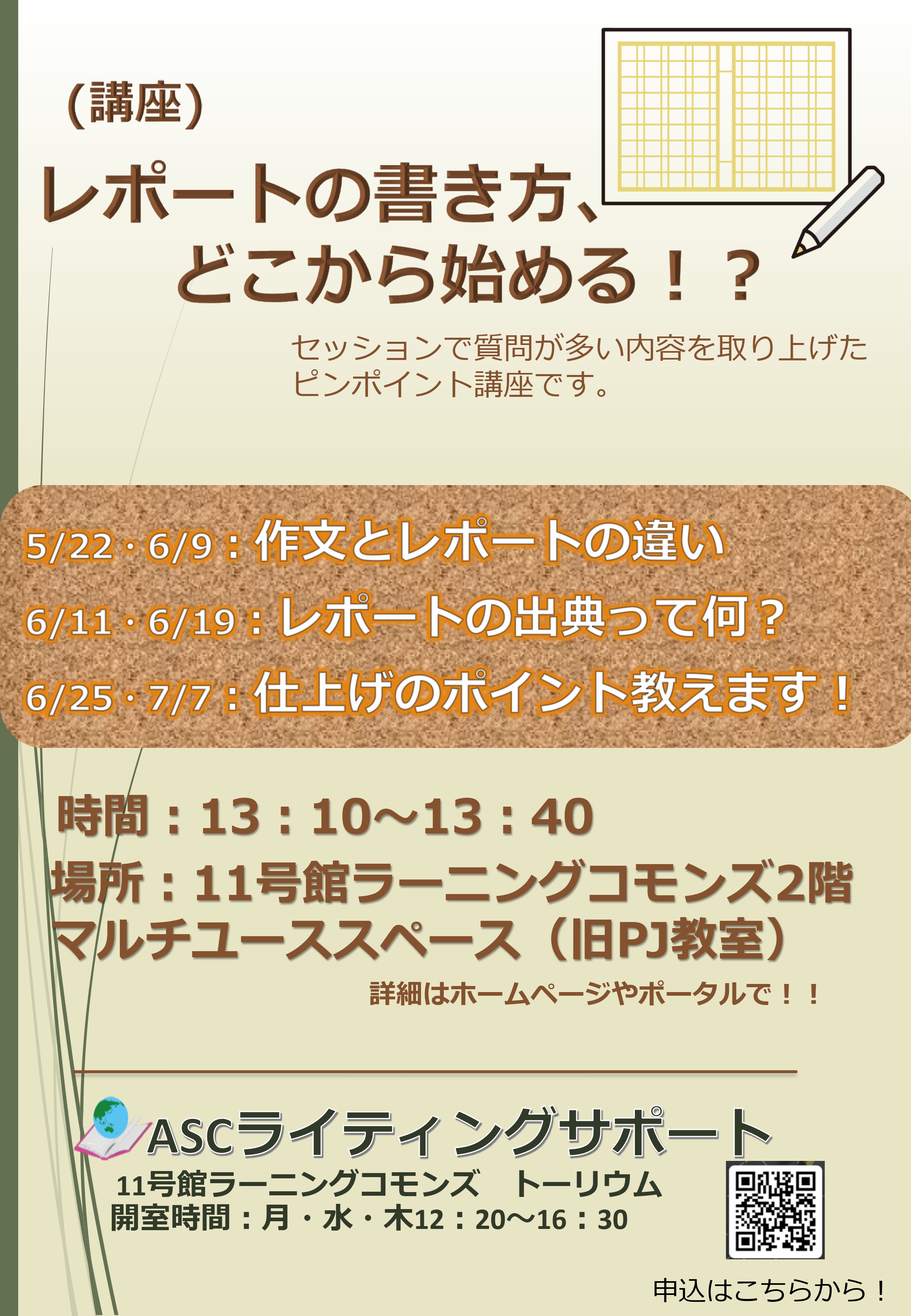 2025前期 『レポートの書き方、どこから始める！？』開講のお知らせ